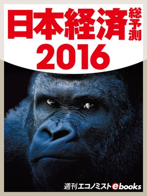cover image of 日本経済総予測２０１６